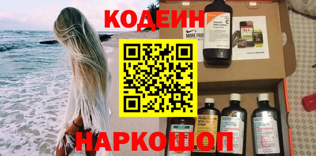 Кодеин Purple Drank Россошь